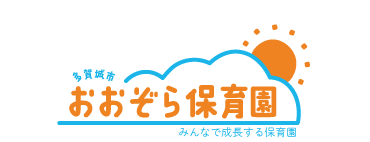 おおぞら保育園