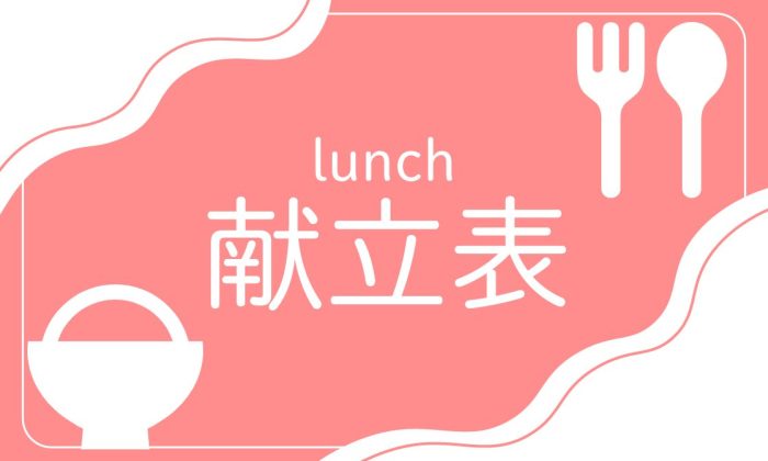 11月の献立をアップロードいたしました